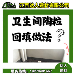 如何運用回填陶粒進行正確的衛(wèi)生間回填？